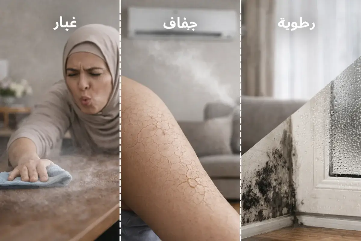 مشاكل جودة الهواء في المنزل تشمل الغبار والجفاف والرطوبة داخل البيت