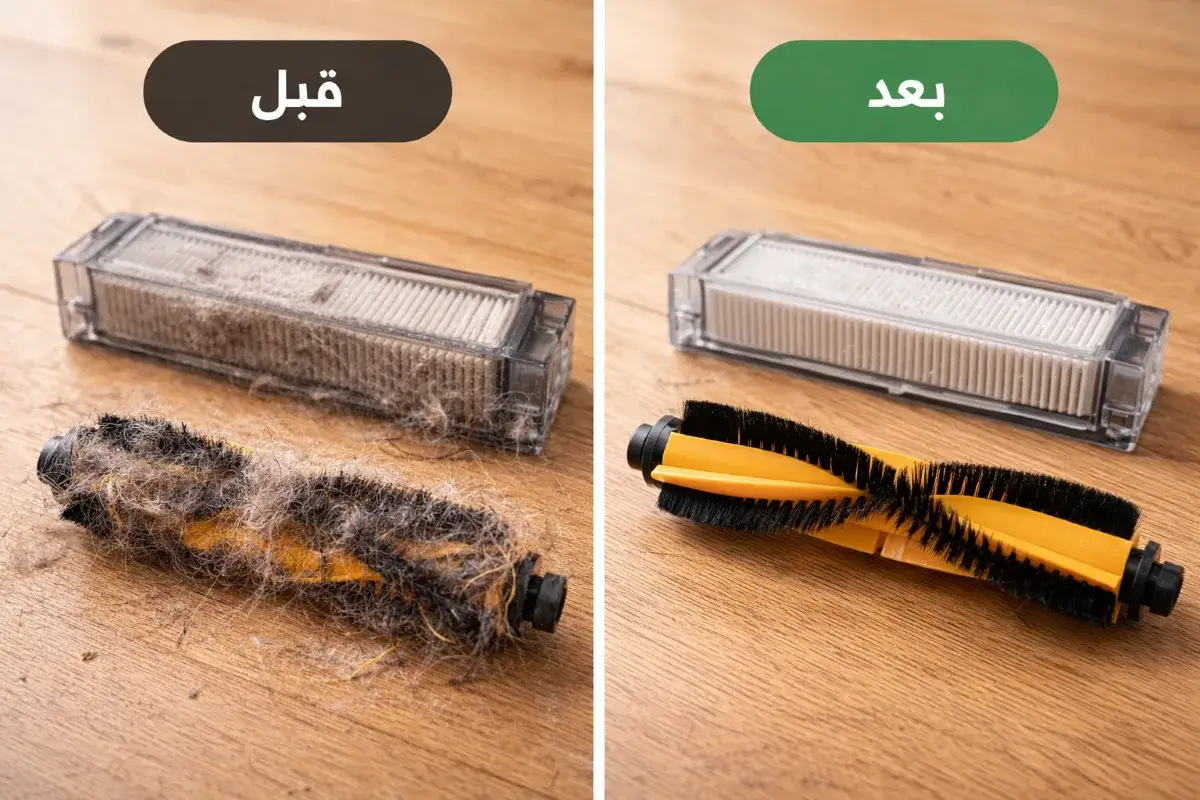 فلتر وفرش مكنسة روبوت متسخة مقابل نظيفة توضح سبب ضعف التنظيف