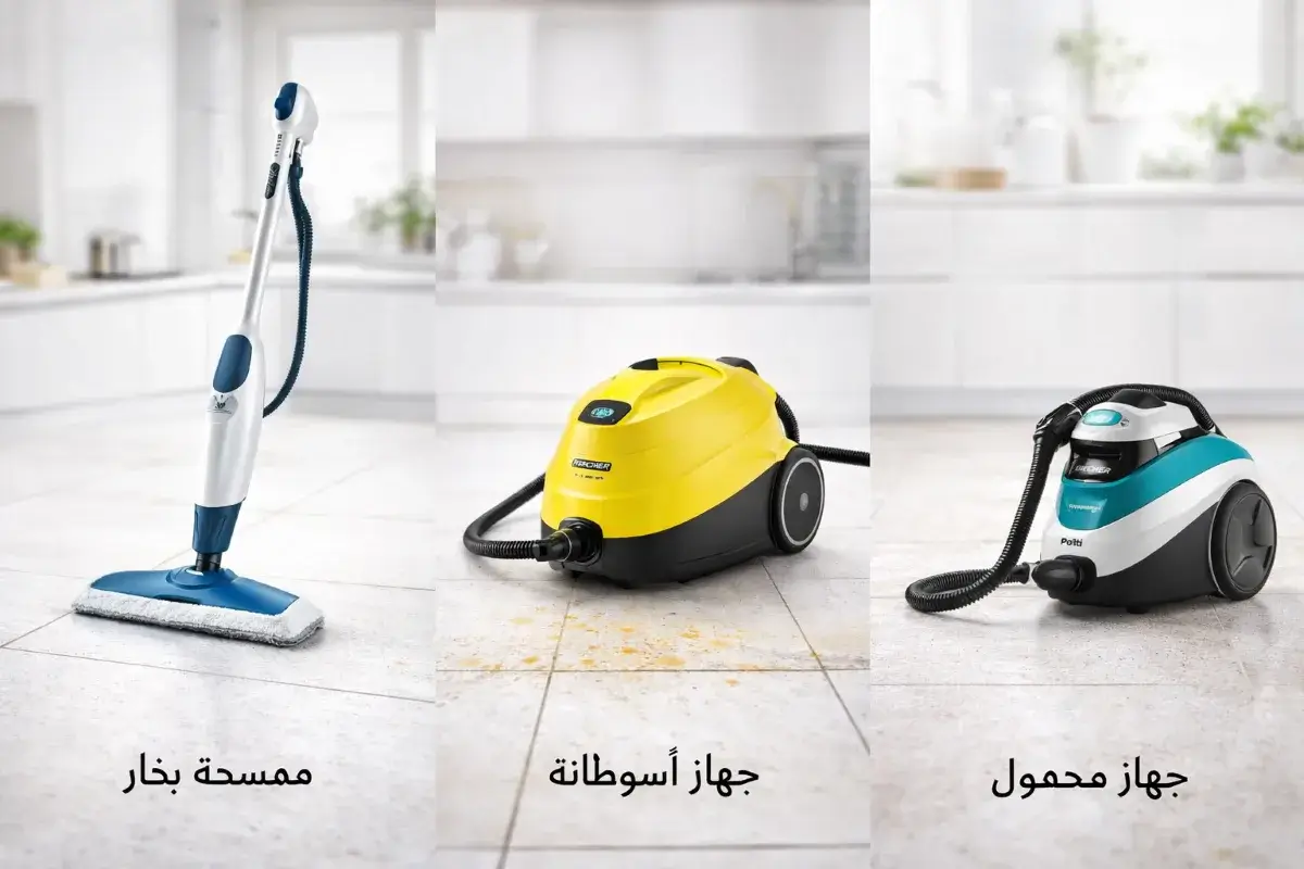 أنواع أجهزة التنظيف بالبخار للمنزل ممسحة بخار وجهاز أسطوانة ومحمول